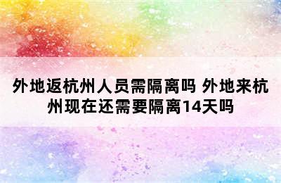 外地返杭州人员需隔离吗 外地来杭州现在还需要隔离14天吗